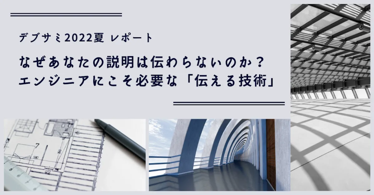 なぜあなたの説明は伝わらないのか？ エンジニアにこそ必要な