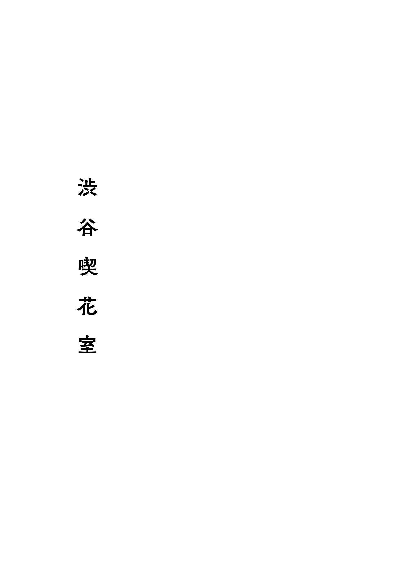 2025/01/17「渋谷喫花室」全俳句+解題