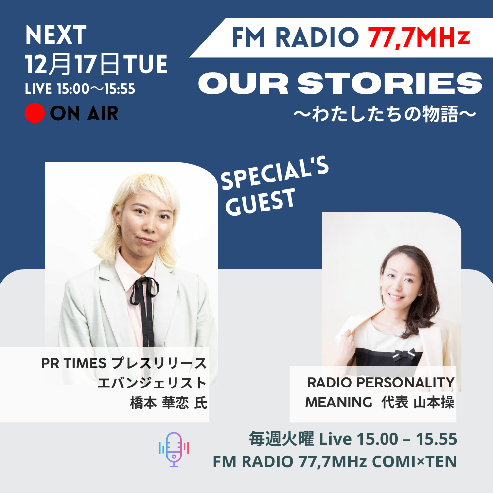 【メディア出演情報】橋本華恋が福岡FMラジオ「Our Stories ～わたしたちの物語～」に出演！