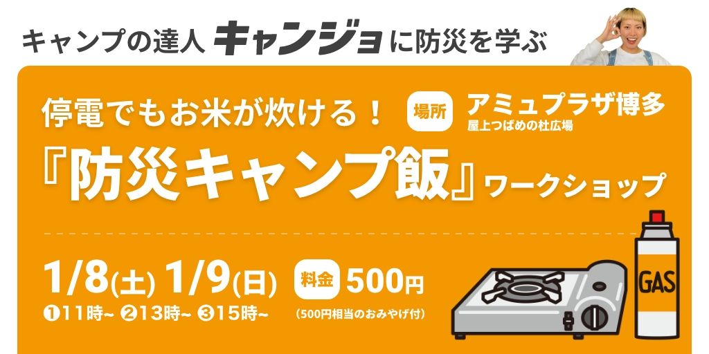 キャンプ女子株式会社、JR博多シティにて防災キャンプのワークショップを開催！【2022年1月8日（土）9日（日）】