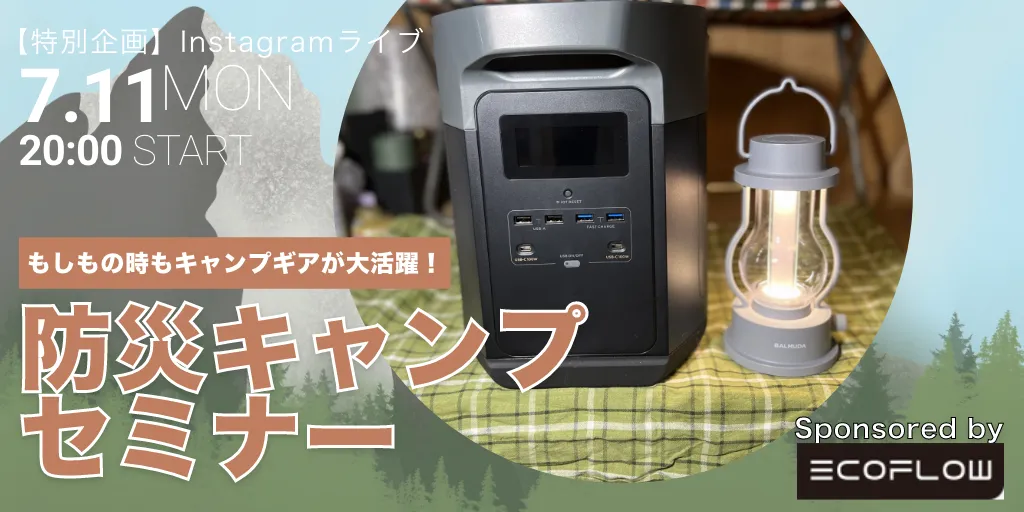 ポータブルバッテリーのEcoFlow社とコラボ！防災キャンプセミナーをインスタライブにて開催！