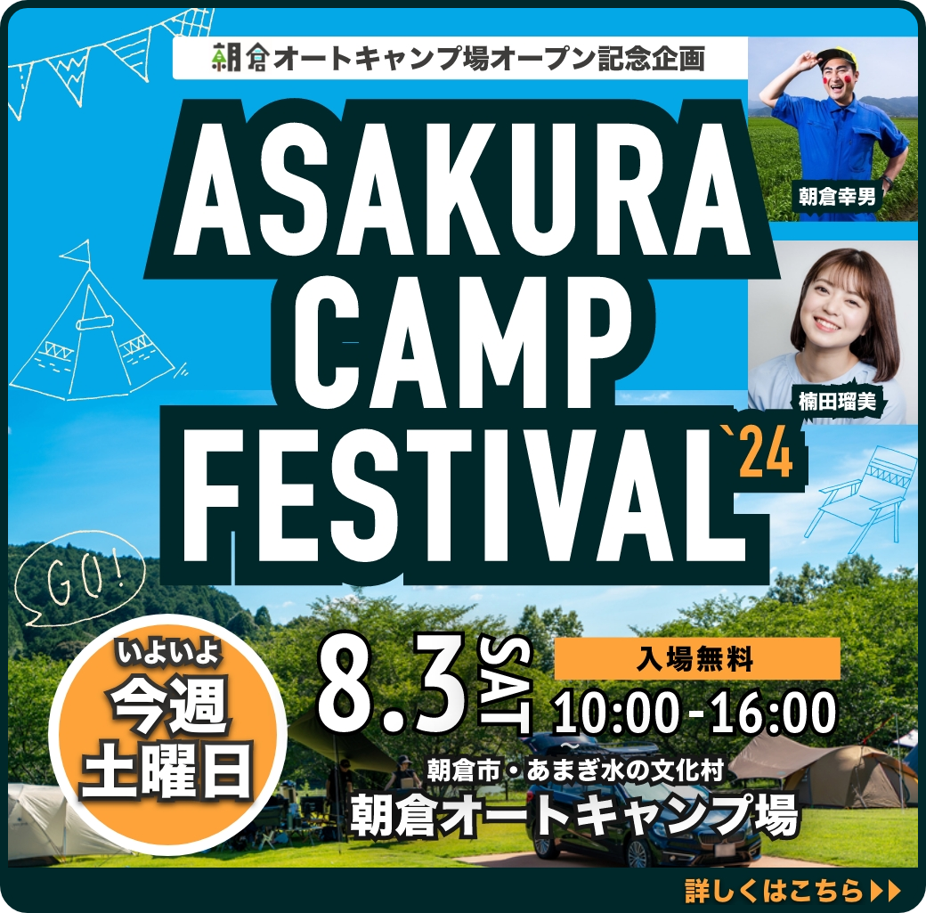 キャンプ女子株式会社が朝倉オートキャンプ場でイベントを企画！8月3日に開催決定。自然を感じる・学ぶ1日。SDGsワークショッ��も開催。