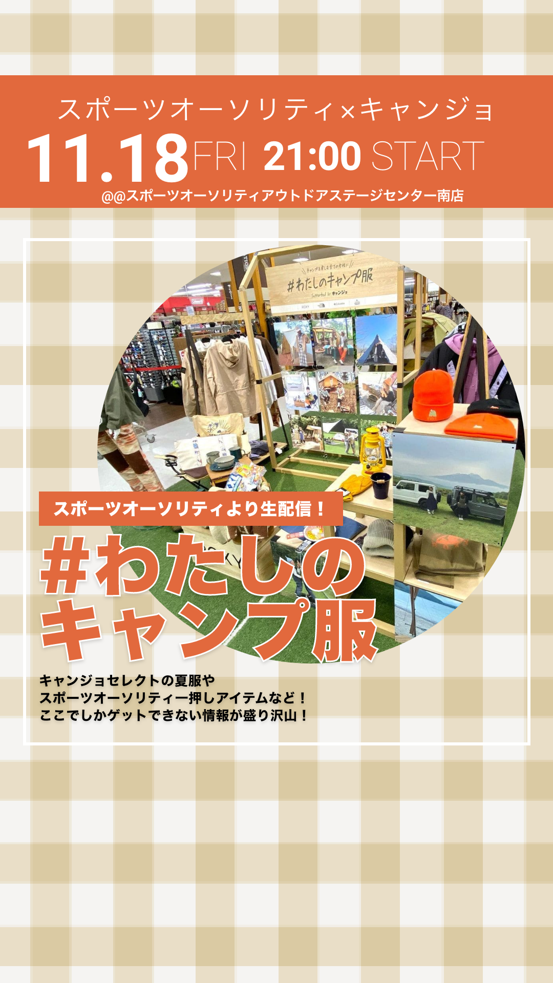 スポーツオーソリティアウトドアステージセンター南店（神奈川県）にてインスタグラム「@camjyo」コラボライブを開催しました。