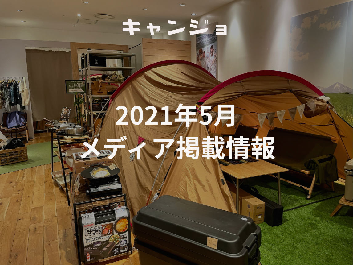 2021年5月メディア掲載情報