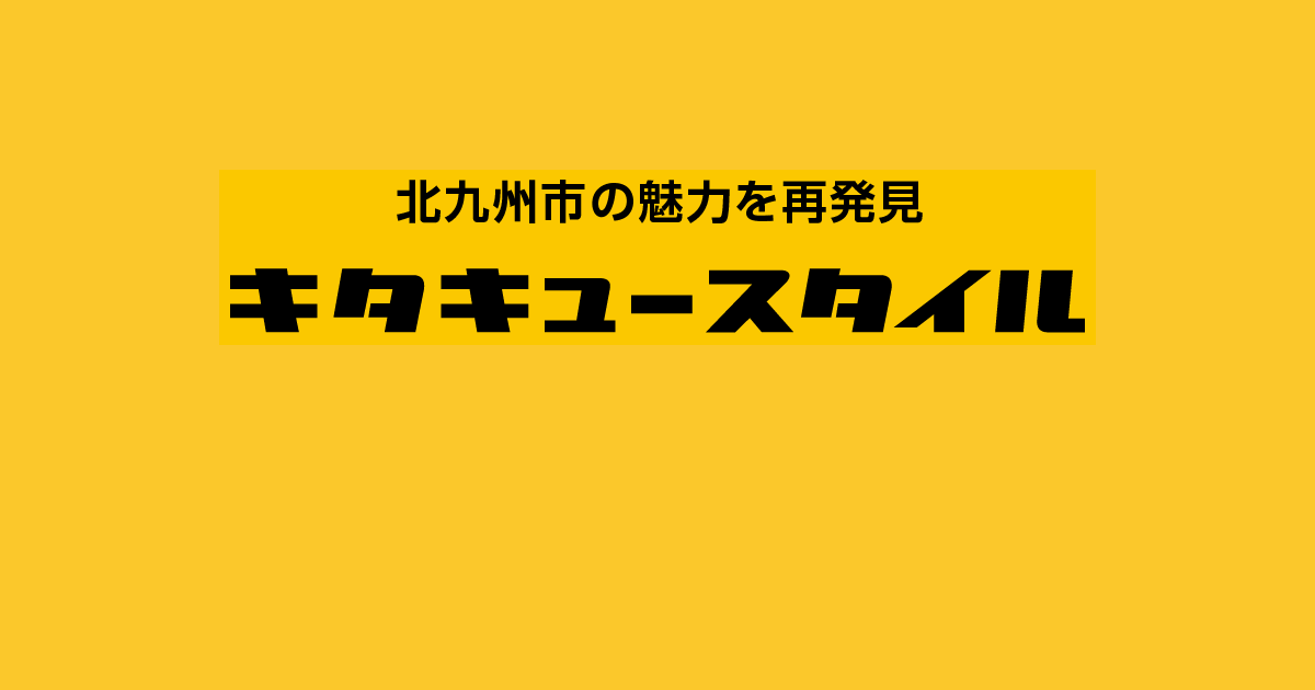北九州市の魅力を再発見するWEBメディア「キタキュースタイル」にインタビュー記事が公開されました。