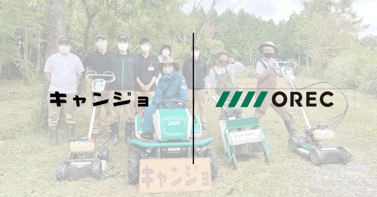キャンプ女子株式会社が、「草と共に生きる」をコンセプトに掲げる草刈機メーカー株式会社オーレックとコラボ！現在開墾中のキャンプ場の整地を実施しました。
