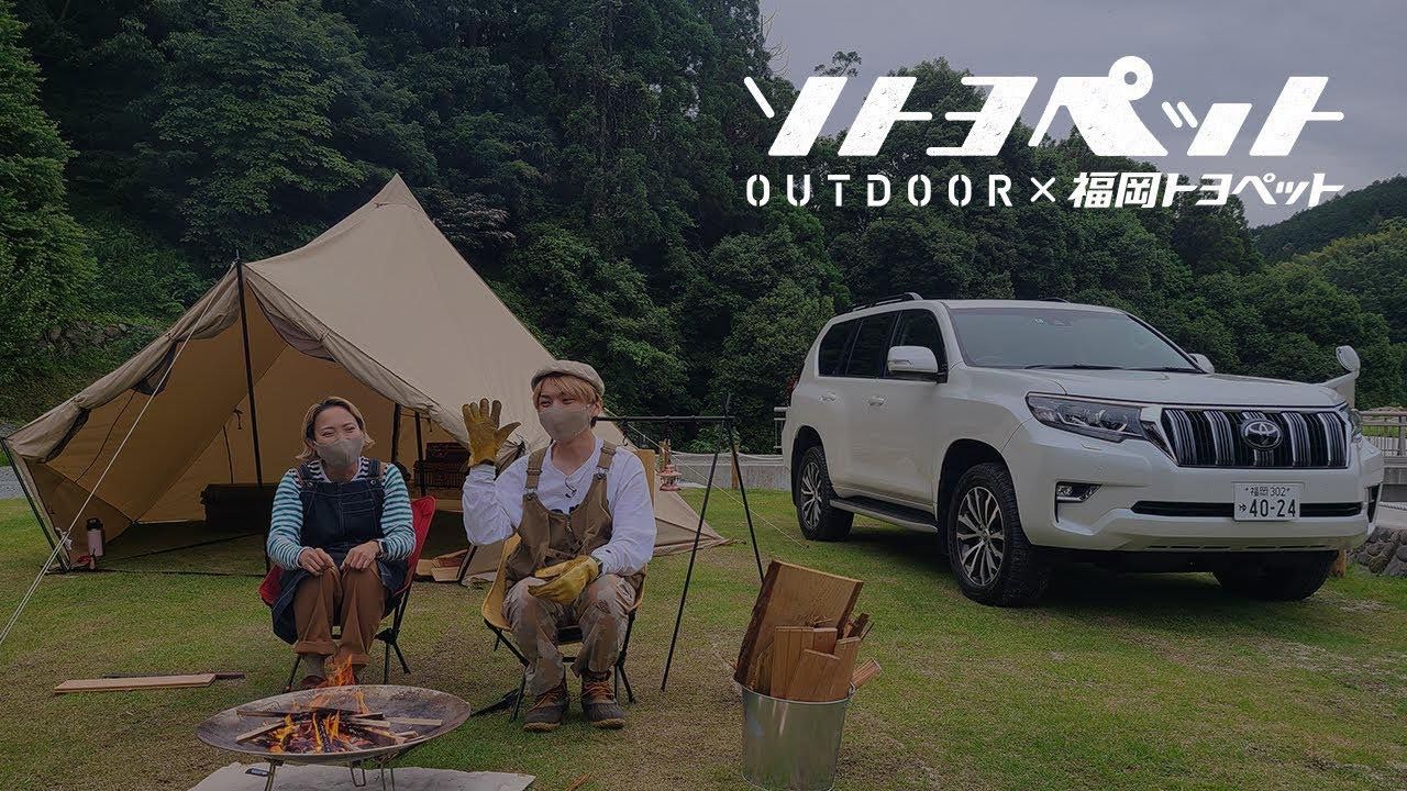 福岡トヨペットYoutube番組『ソトヨペット』にキャンジョが出演！ランドクルーザープラドで行くキャンプ動画が公開されました。