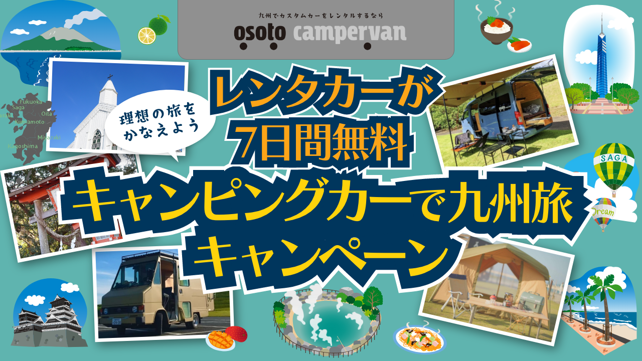 九州のキャンピングカーレンタルサービス『OSOTO campervan』が最大7日間！『無料キャンピングカーレンタルキャンペーン』を実施！
