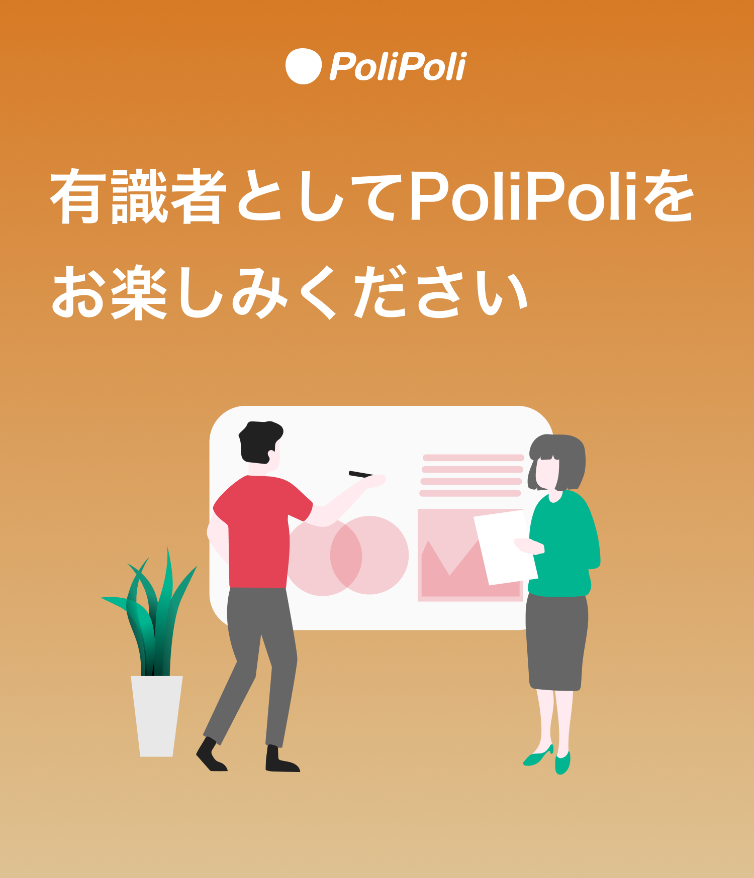 PoliPoli「環境・観光」分野の有識者として代表の橋本華恋・柴垣道宏が登録されました。