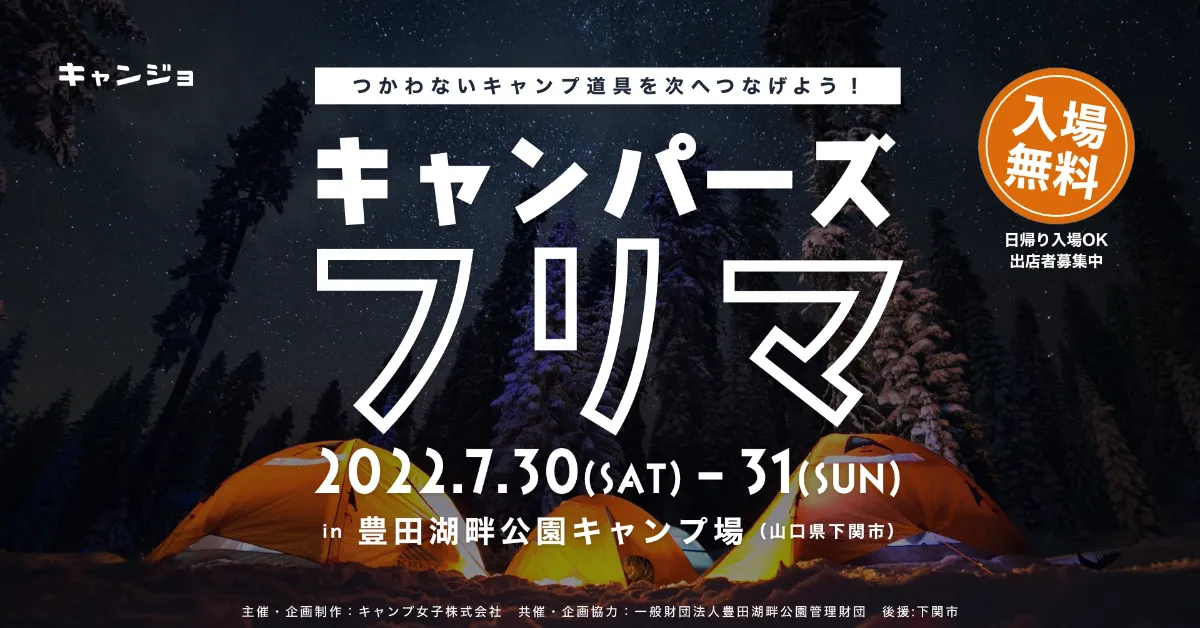 キャンプのフリーマーケット】SDGsへの取り組みの一環として、豊田湖畔