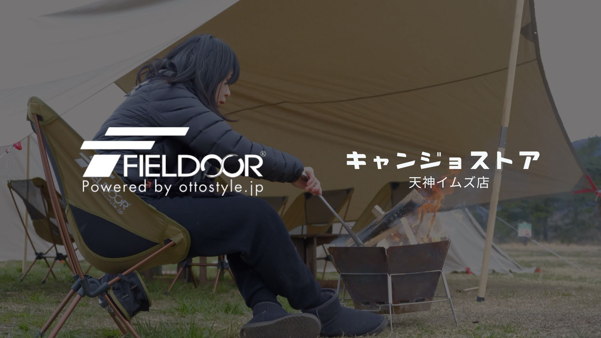 【日本初】高品質でリーズナブルなアウトドアブランドとして人気の「FIELDOOR（フィールドア ）」が、キャンジョストア天神イムズ店で実店舗取り扱いが決定！