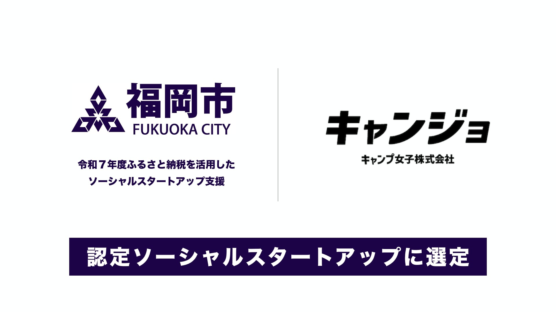 地方の植物資源を「香り」で世界へ。キャンプ女子株式会社、福岡市主催「ソーシャルスタートアップ支援」認定企業に選出  