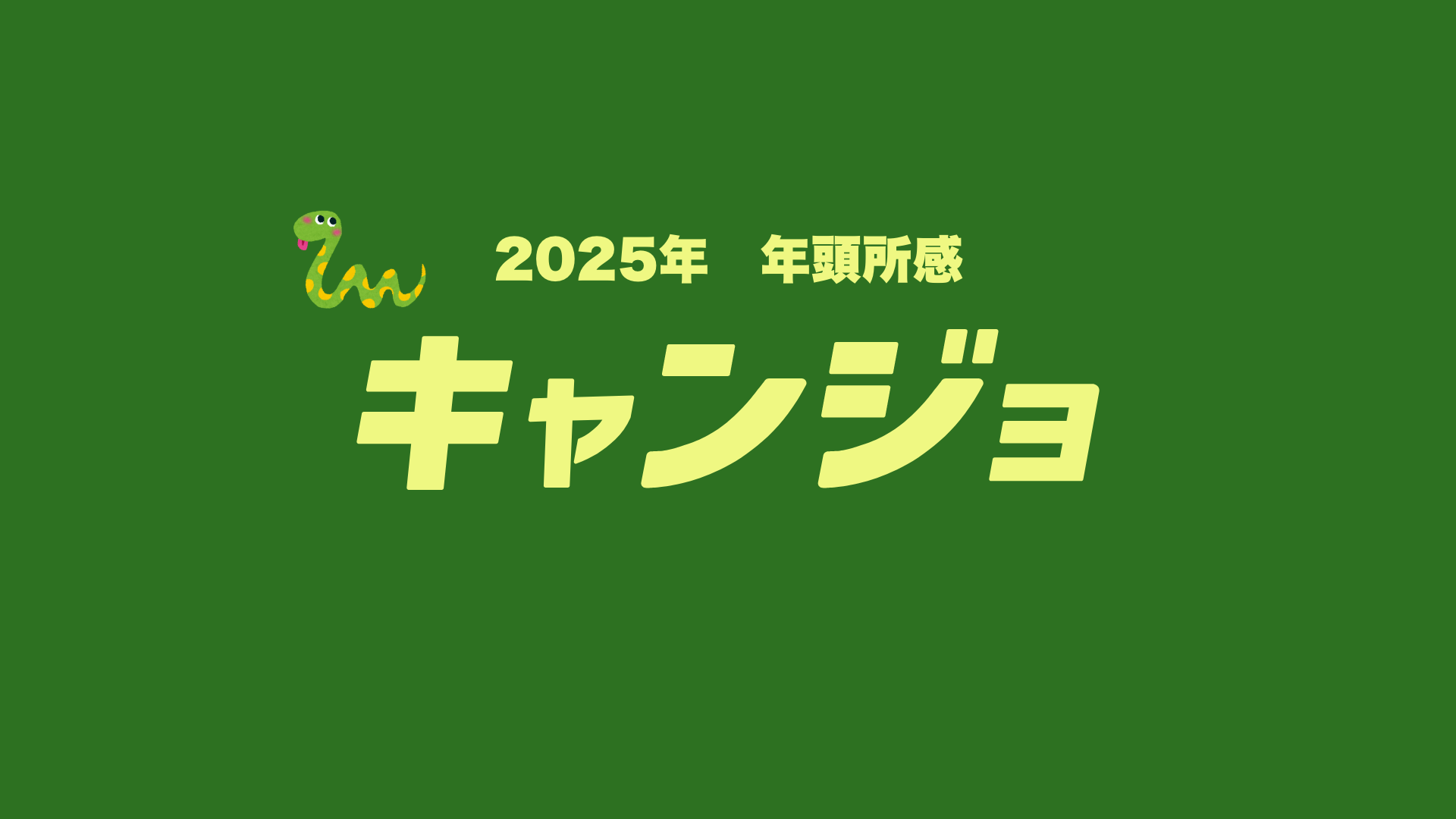年頭所感 「キャンプはブームからカルチャーへ – 自然と共に歩む新たな挑戦」  