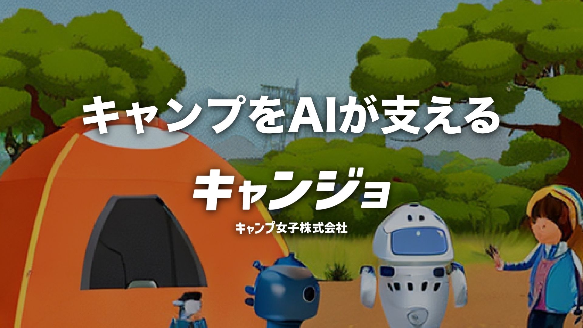 【キャンプをAIが支える】キャンプ女子が全社にChatGPT導入、新しい時代のキャンプ体験を提供 