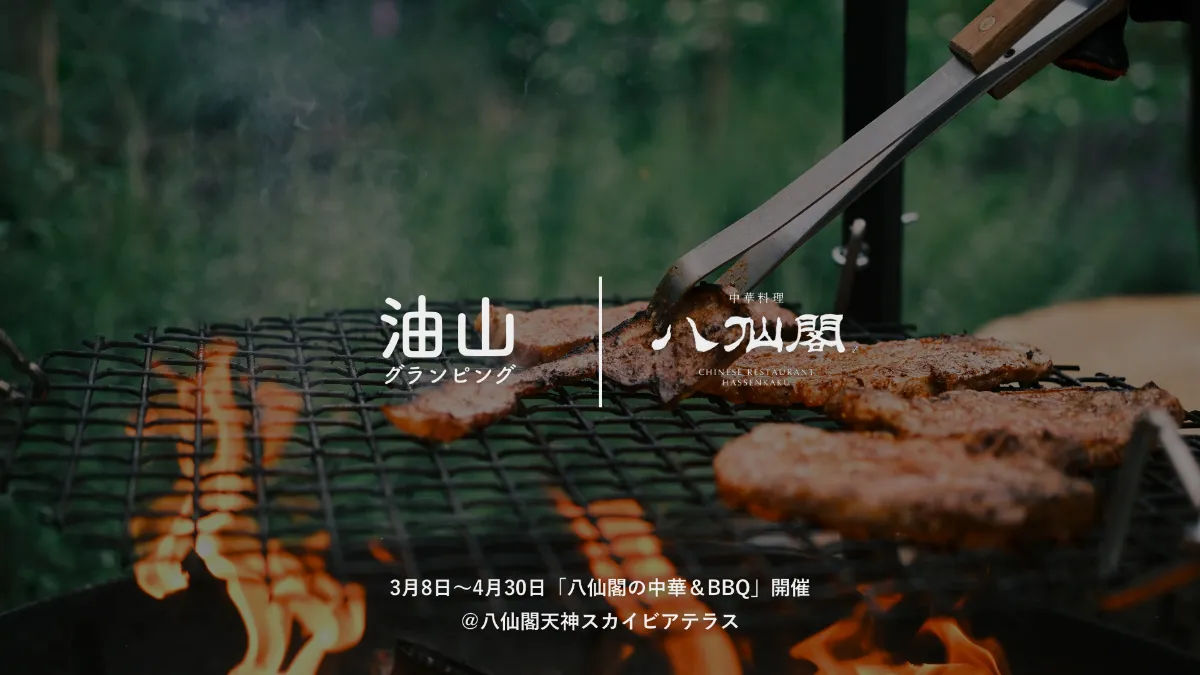 油山グランピング 八仙閣コラボ第二弾 ３月８日より天神の屋上で絶品bbqと中華が楽しめる 八仙閣の中華 q がオープン