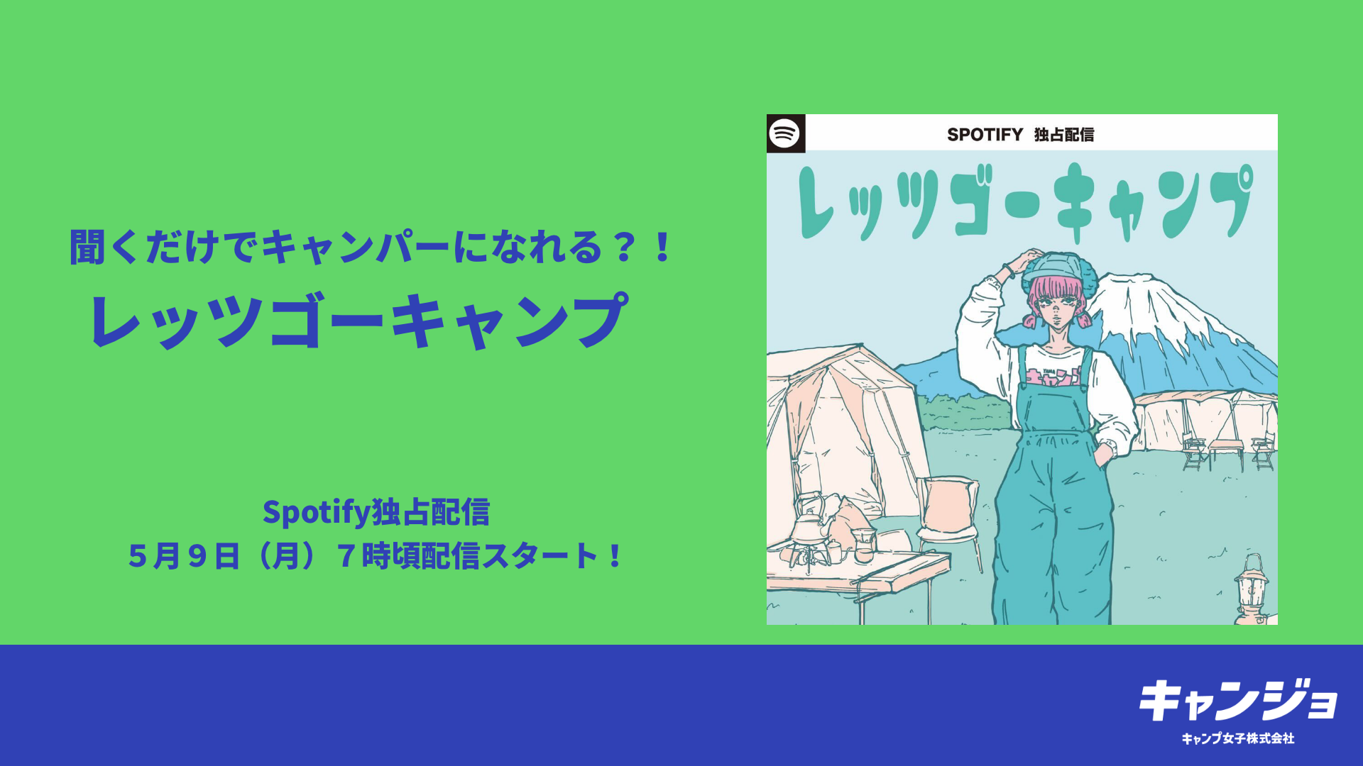 キャンプ女子がポッドキャスト番組をスタート！「聞くだけでキャンパーになれる？！レッツゴーキャンプ」をSpotifyにで独占配信。第一話は５月９日（月）朝７時よりスタート。