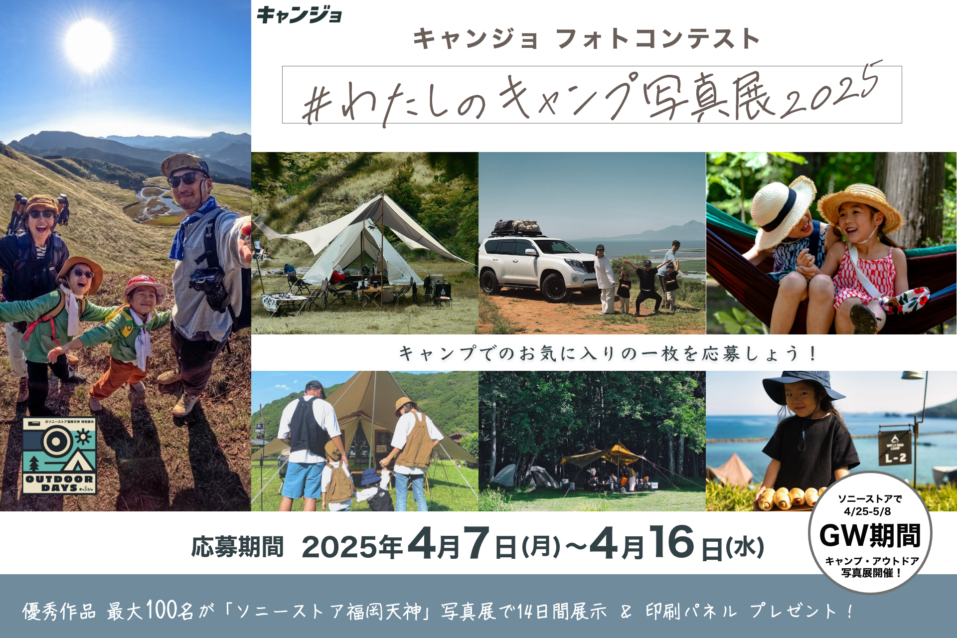 キャンプ女子×ソニーストア 福岡天神、Instagramフ���トコンテスト「#わたしのキャンプ写真展2025」開催。