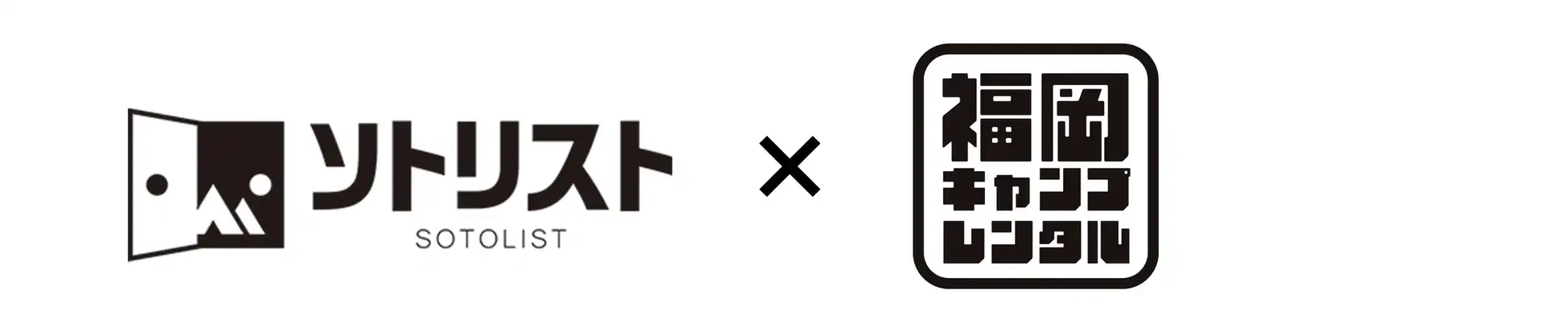 キャンプ女子株式会社、『ソトリスト福岡店』×『福岡キャンプレンタル』協業展開:2,000点以上のキャンプ用品が拡大レンタル可能に