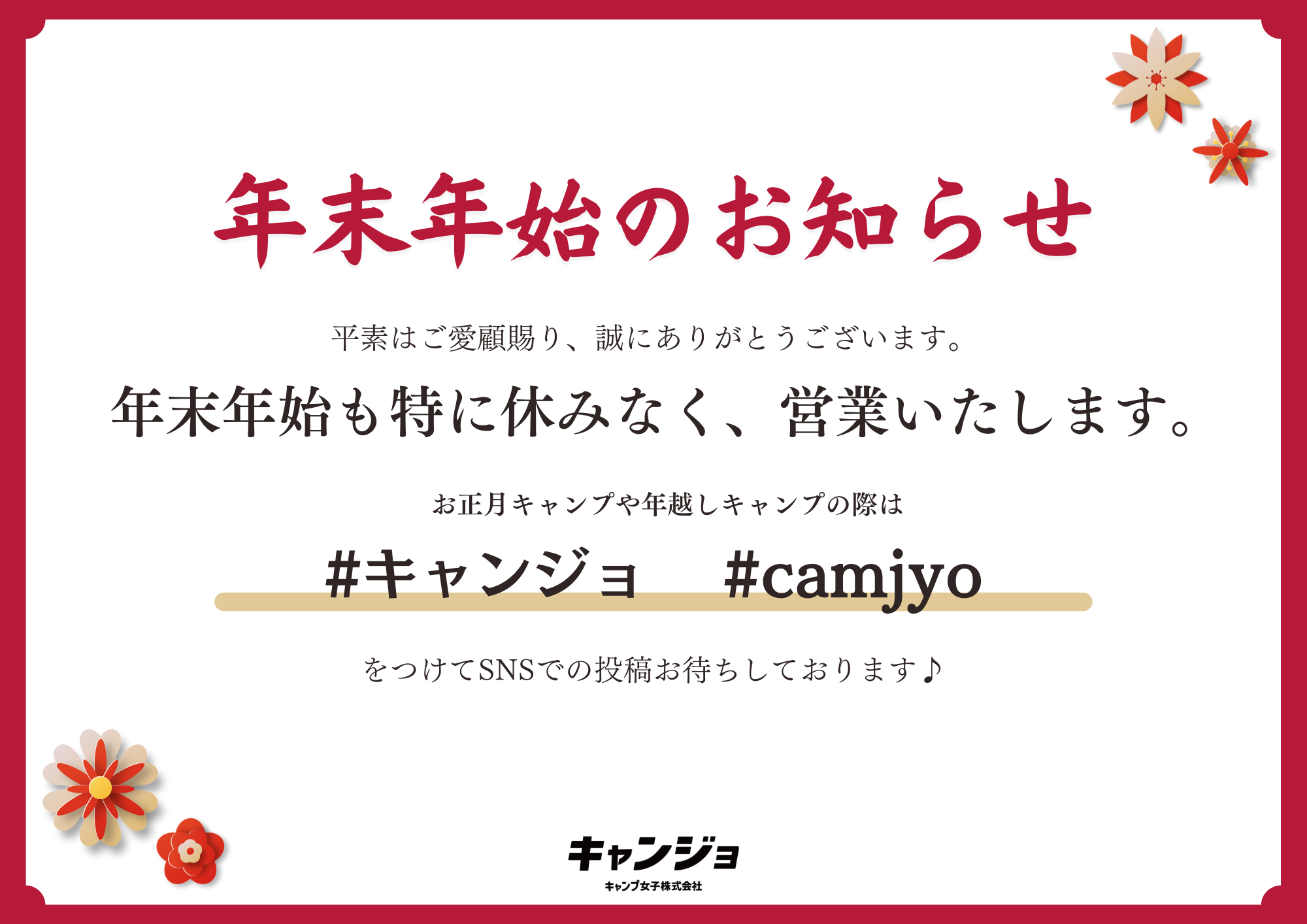 年末年始の営業のお知らせ