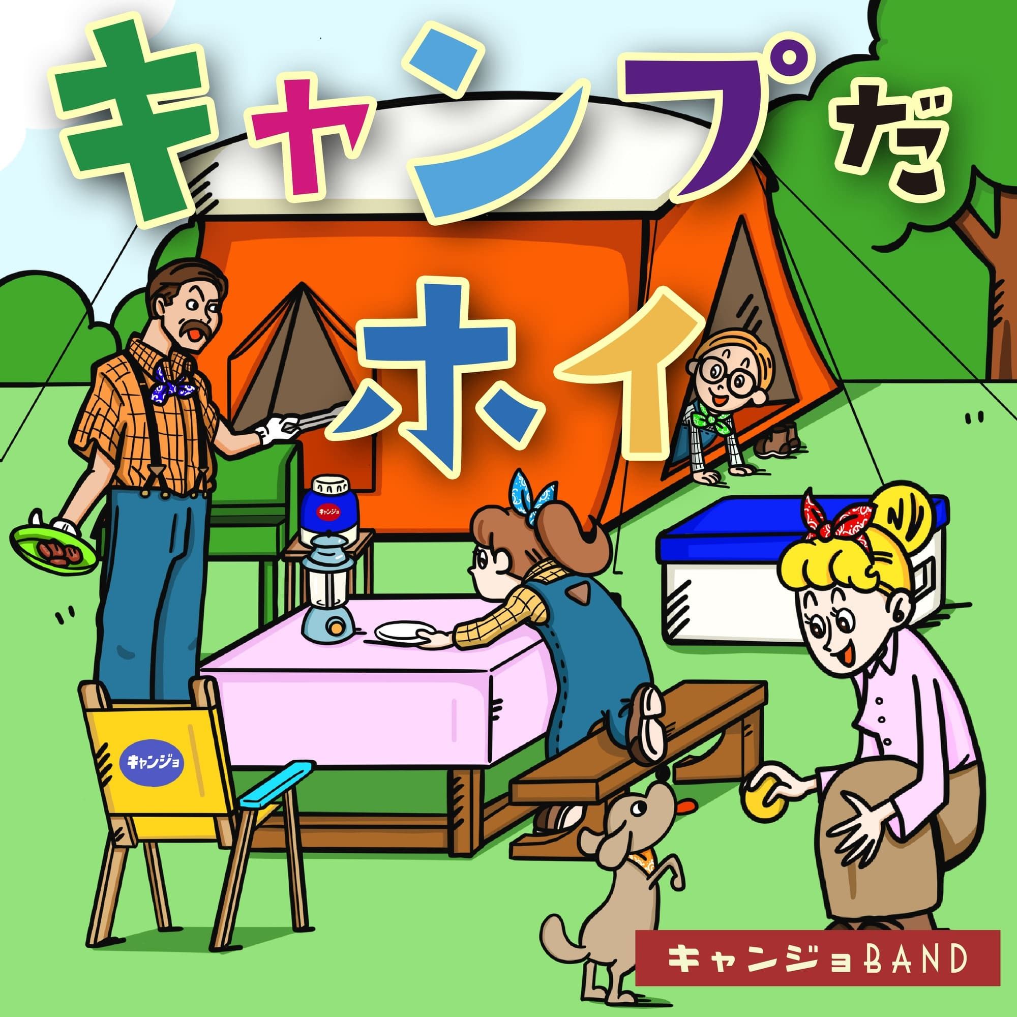 キャンジョバンド、マイク真木「キャンプだホイ」のカバー曲を配信リリース！