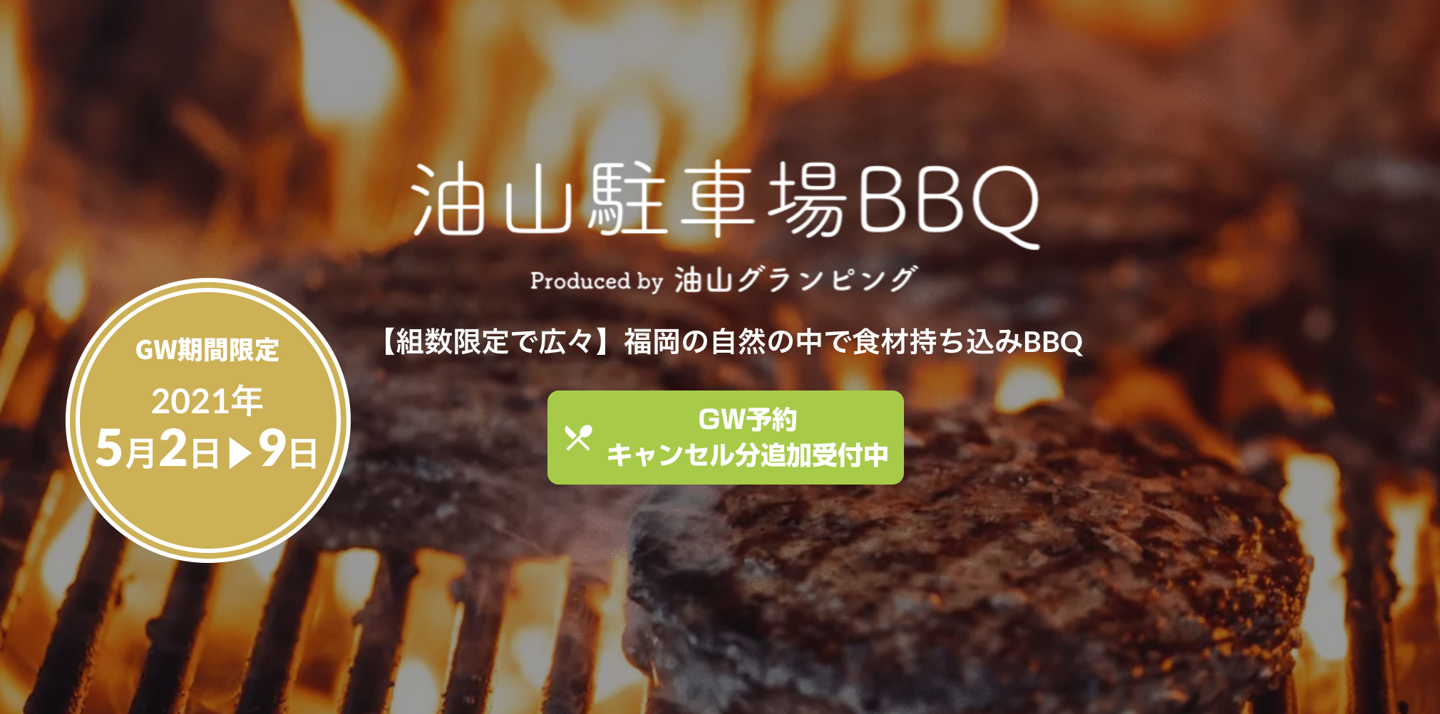 【期間限定】BBQ機材全て貸���！油山駐車場BBQをオープンします
