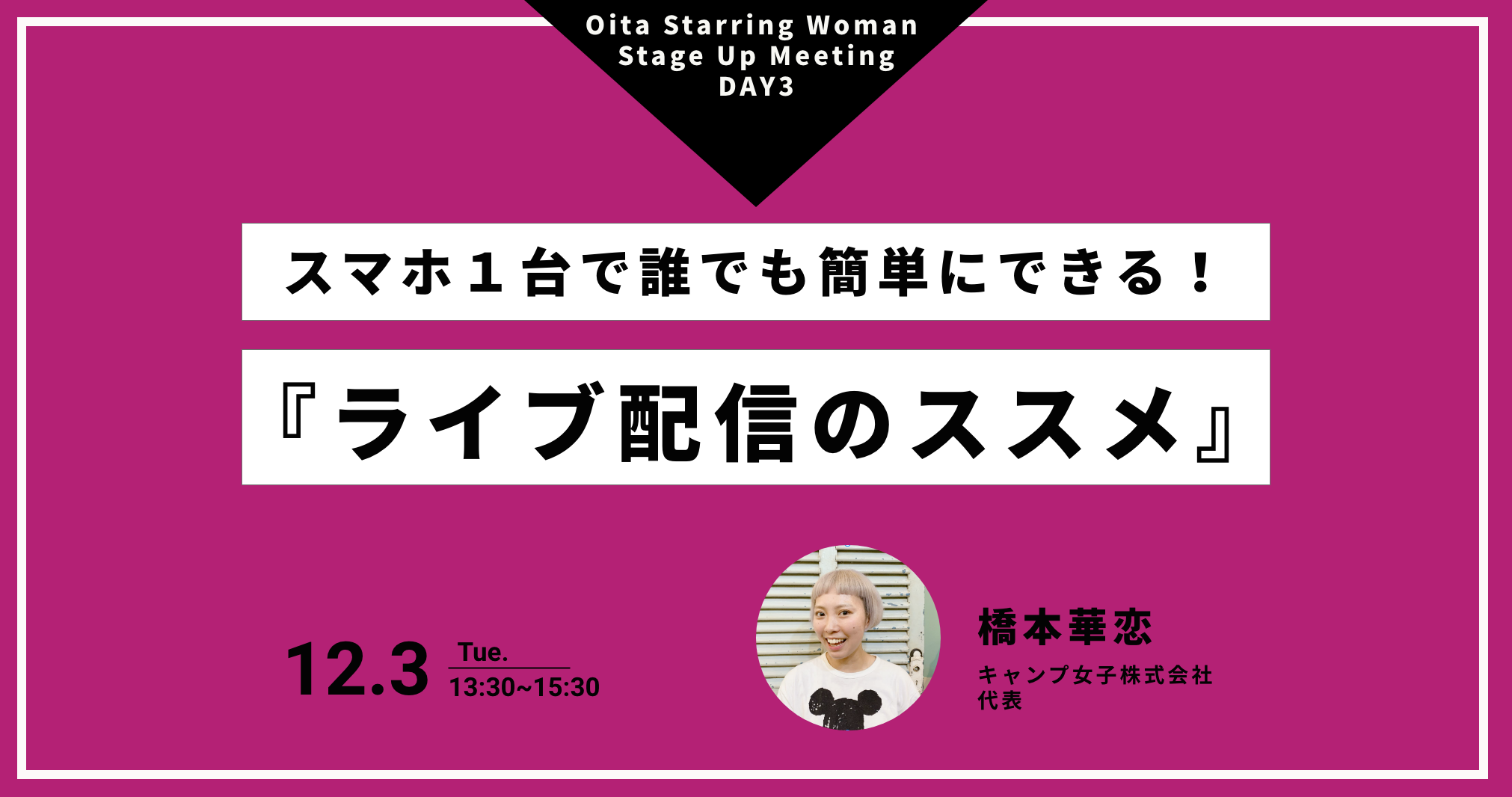キャンジョ代表の橋本が、大分女性起業家支援イベント「OSWステージアップミーティング」に登壇します。