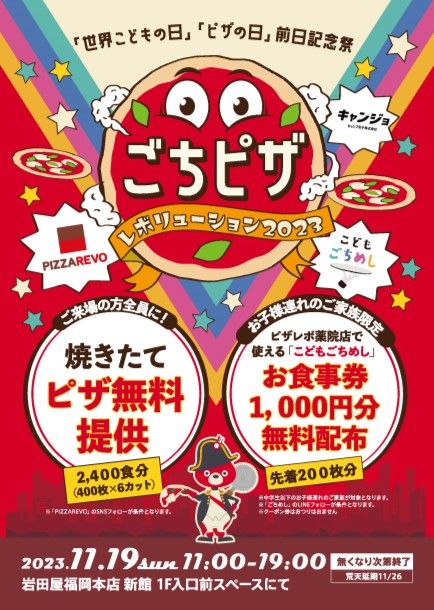 「ピザレボのピザ」を福岡天神で無料配布！11月19日（日）岩田屋福岡本館前にて開催！ピザレボ×こどもごちめし×キャンジョ、トリプルコラボイベント開催！
