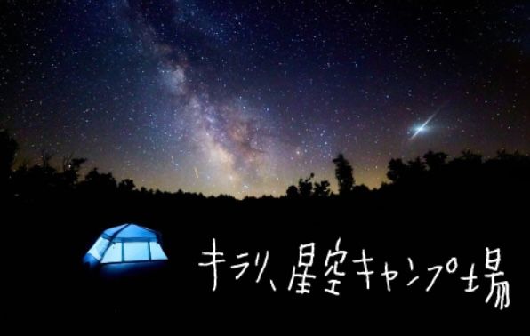 CROSS FM 2 【キラリ、星空キャンプ場】今週もラジオ出演しました。
