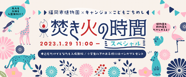【1月29日開催！】入場無料！福岡市植物園「こどもごちめし」とキャンジョがコラボ！焚き火セミナーなど開催します。
