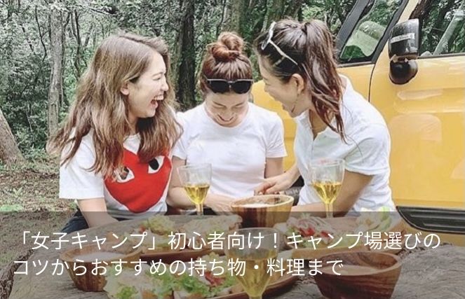 じゃらんニュース「女子キャンプ」記事の監修しました！