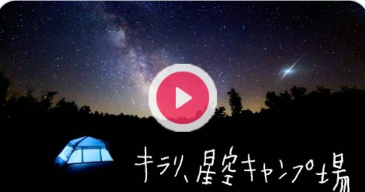 CROSS FM　【キラリ、星空キャンプ場】ラジオに出演しました