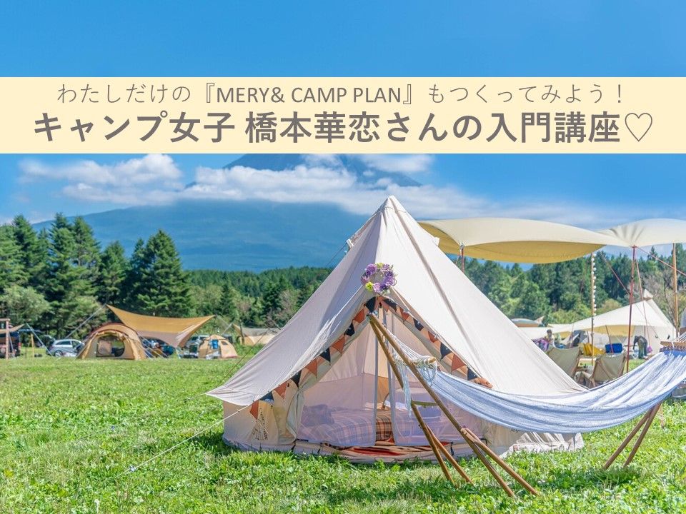 女性向けサービス「MERY」の有料ファンコミュニティ「MERY＆」のイベントセミナー講師をキャンジョの橋本が務めました。