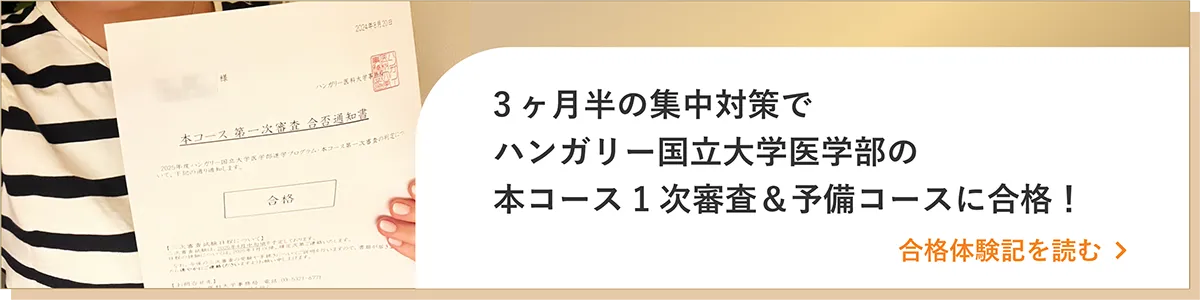 ハンガリーの医学部を目指す受験生が最初に読むべき5つのポイント