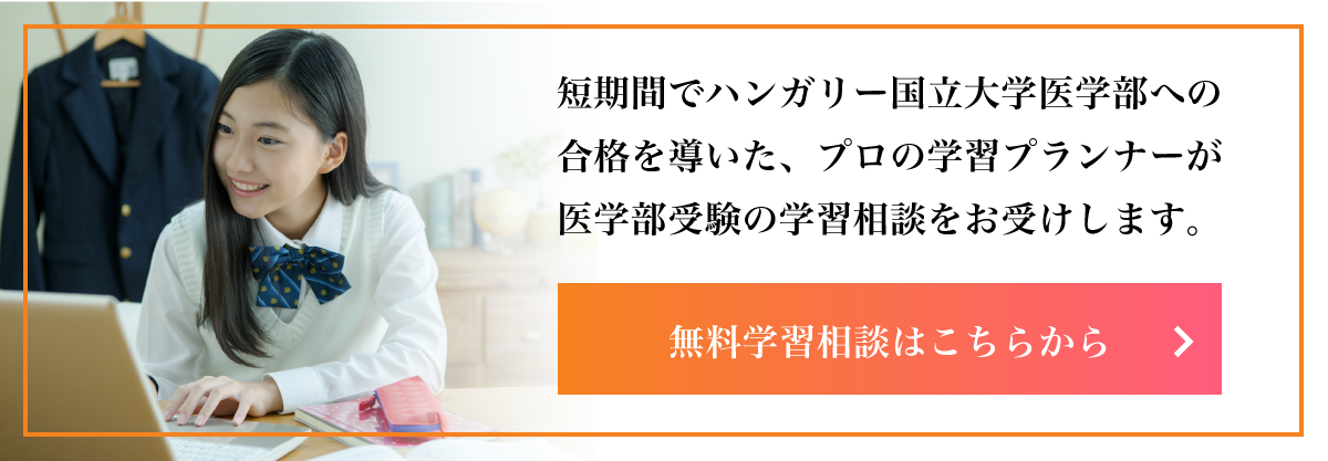 合格体験記2022 ハンガリー国立医学部、4大学全てに合格！（M