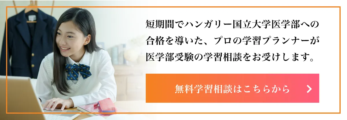 合格体験記 2022 ハンガリー国立医学部、4大学全てに合格！（Mさん）