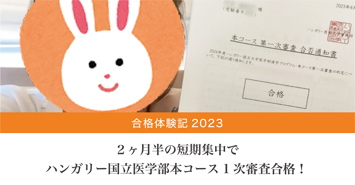 合格体験記2023 2ヶ月半の短期集中で、ハンガリー国立医学部の本コース 