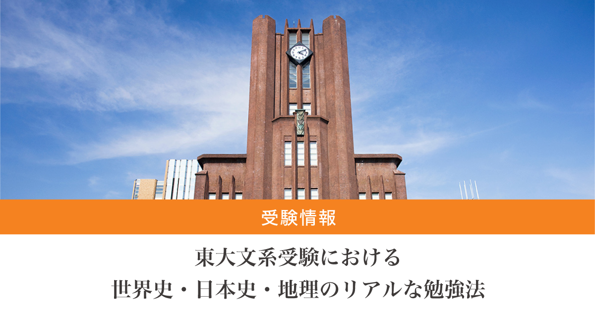 現役東大生たちに聞いてみた】東大文系受験における世界史・日本史