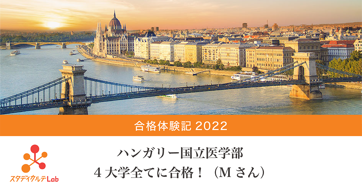 合格体験記 2022 ハンガリー国立医学部、4大学全てに合格！（Mさん）