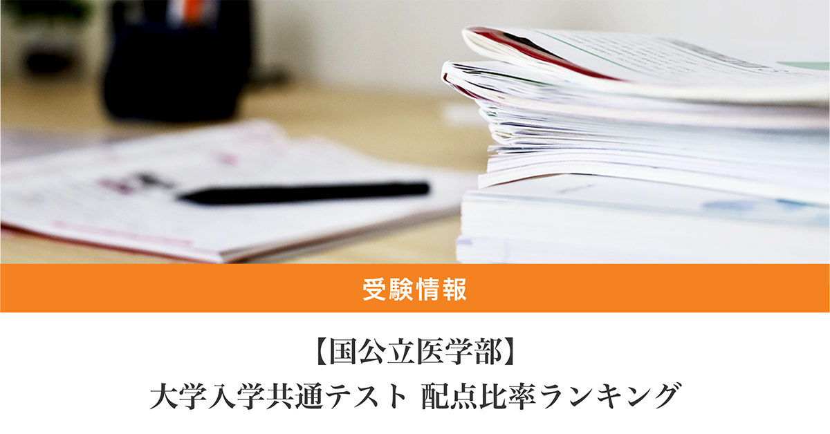 国公立医学部】大学入学共通テスト配点比率ランキング