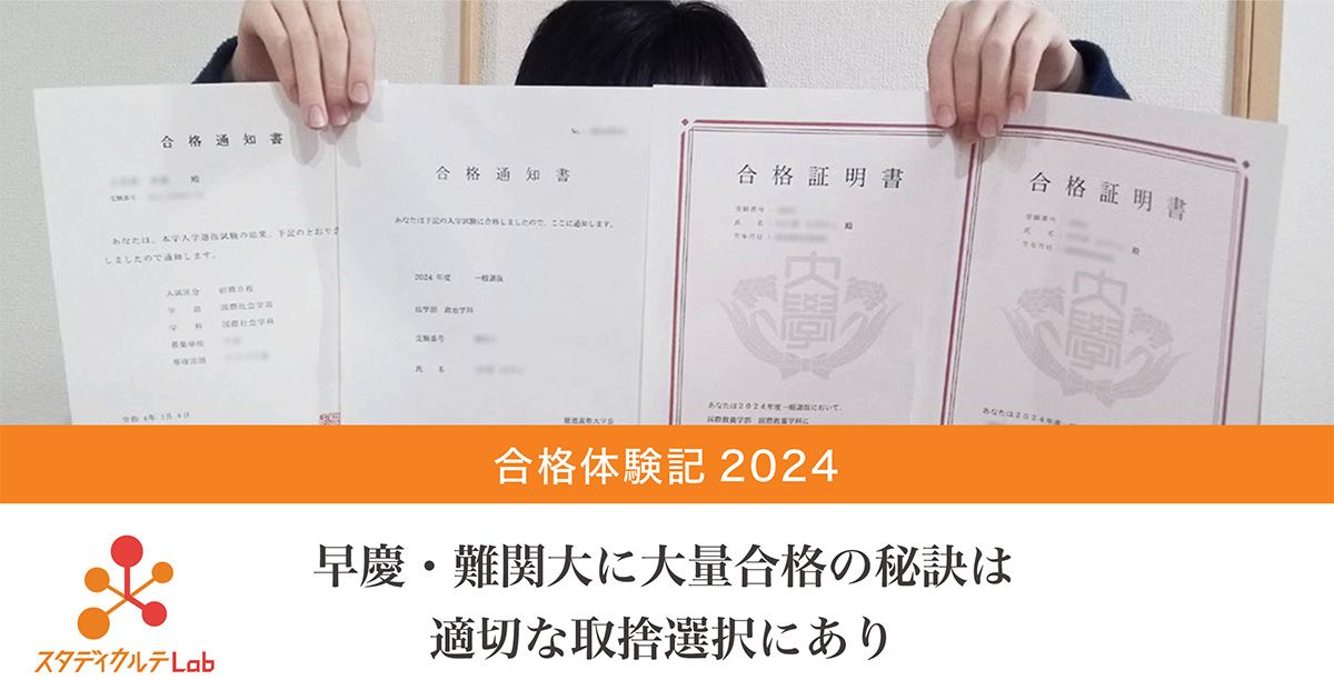 合格体験記2024 早慶・難関大に大量合格の秘訣は適切な取捨選択