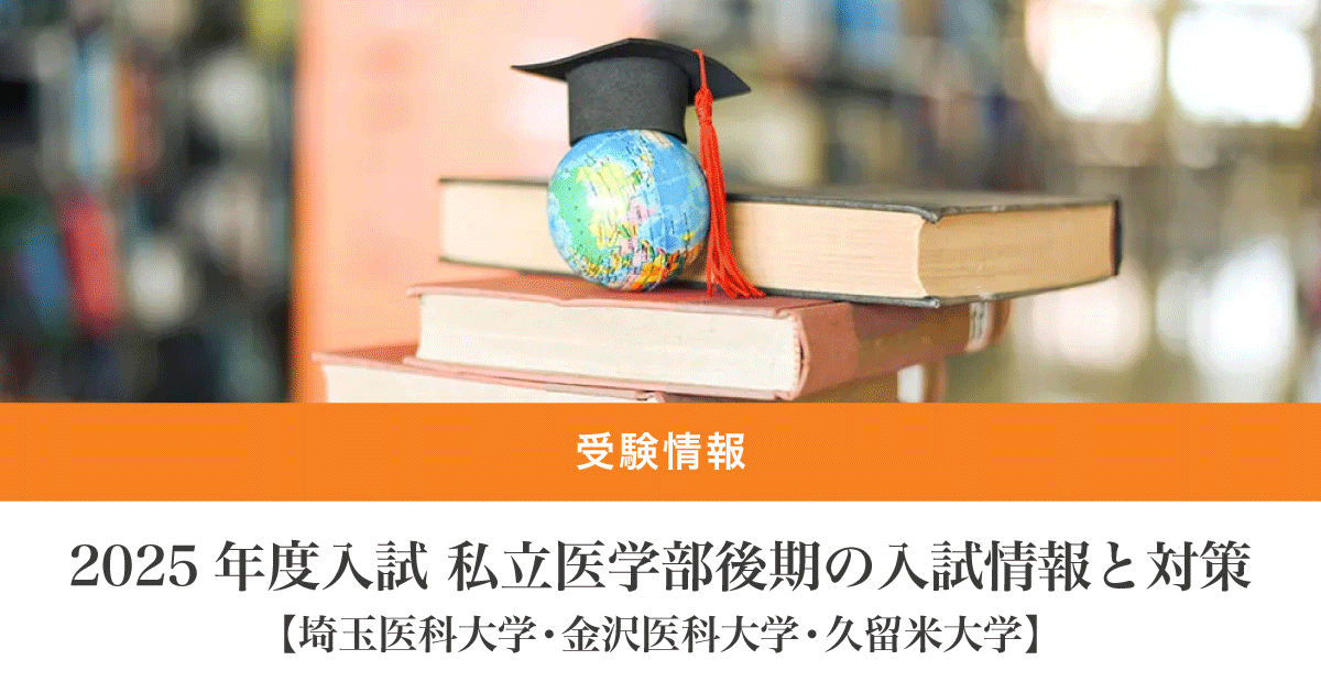 2025年度】私立医学部の後期試験情報まとめ｜埼玉医科大学・金沢医科
