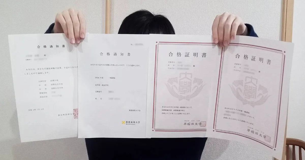 合格体験記2024 早慶・難関大に大量合格の秘訣は適切な取捨選択