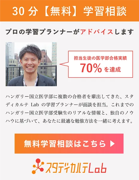 合格体験記2023 2ヶ月半の短期集中で、ハンガリー国立医学部の本コース