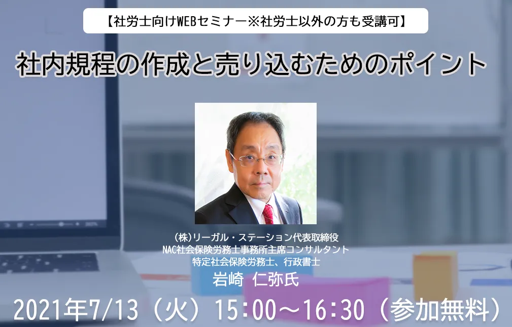 社内規程の作成と売り込むためのポイント セミナー イベント