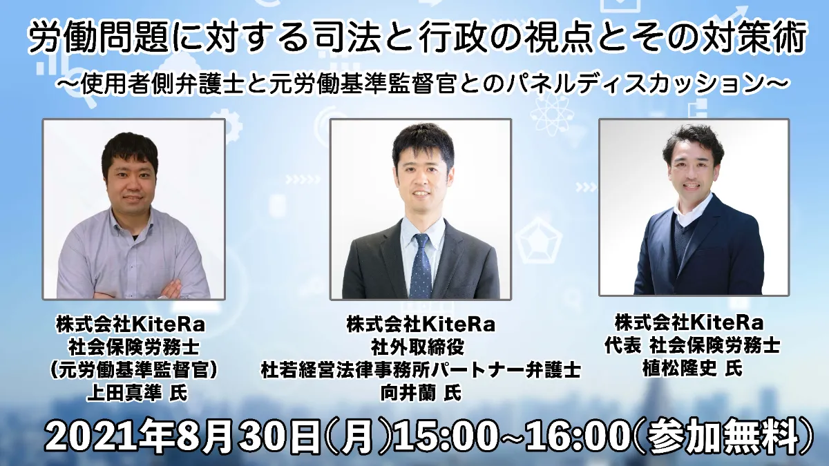 労働問題に対する司法と行政の視点とその対策術 使用者側弁護士と元労働基準監督官とのパネルディスカッション セミナー イベント