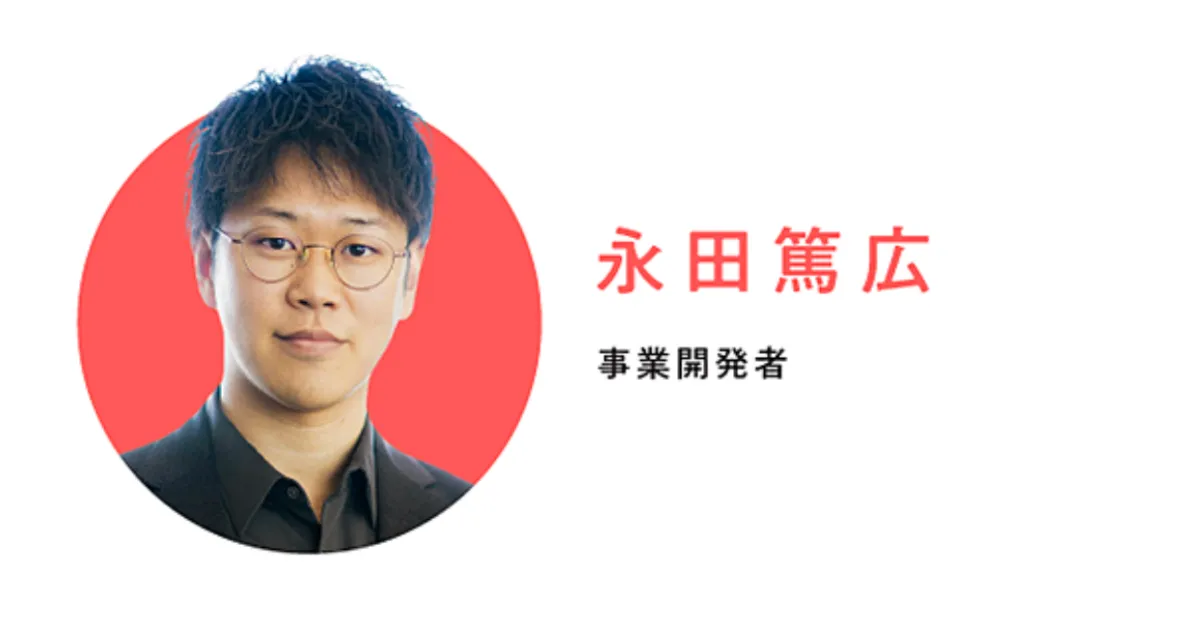 永田！ 株式会社DriveX｜新規事業開発のスペシャリスト集団