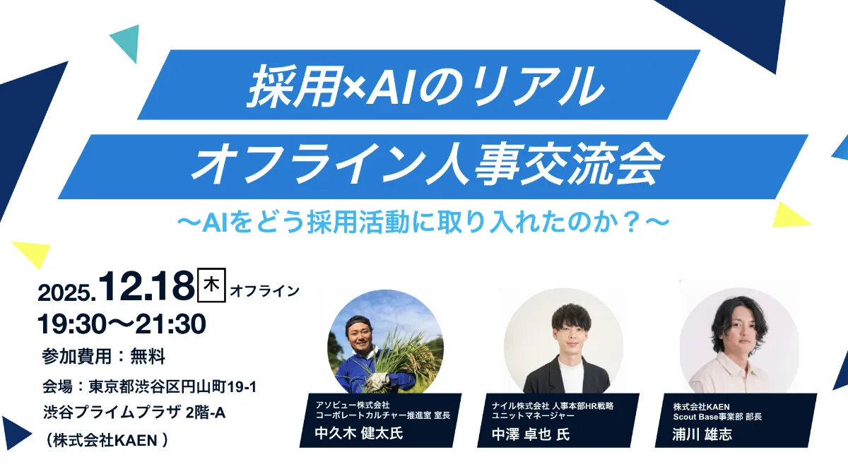 12月18日（木）オフライン開催】アソビュー社・ナイル社が登壇。AI採用 の情報過多に迷う人事へ。「自社の最適解」を見つけるための、他社事例共有＆本音ミートアップを開催します｜株式会社KAEN