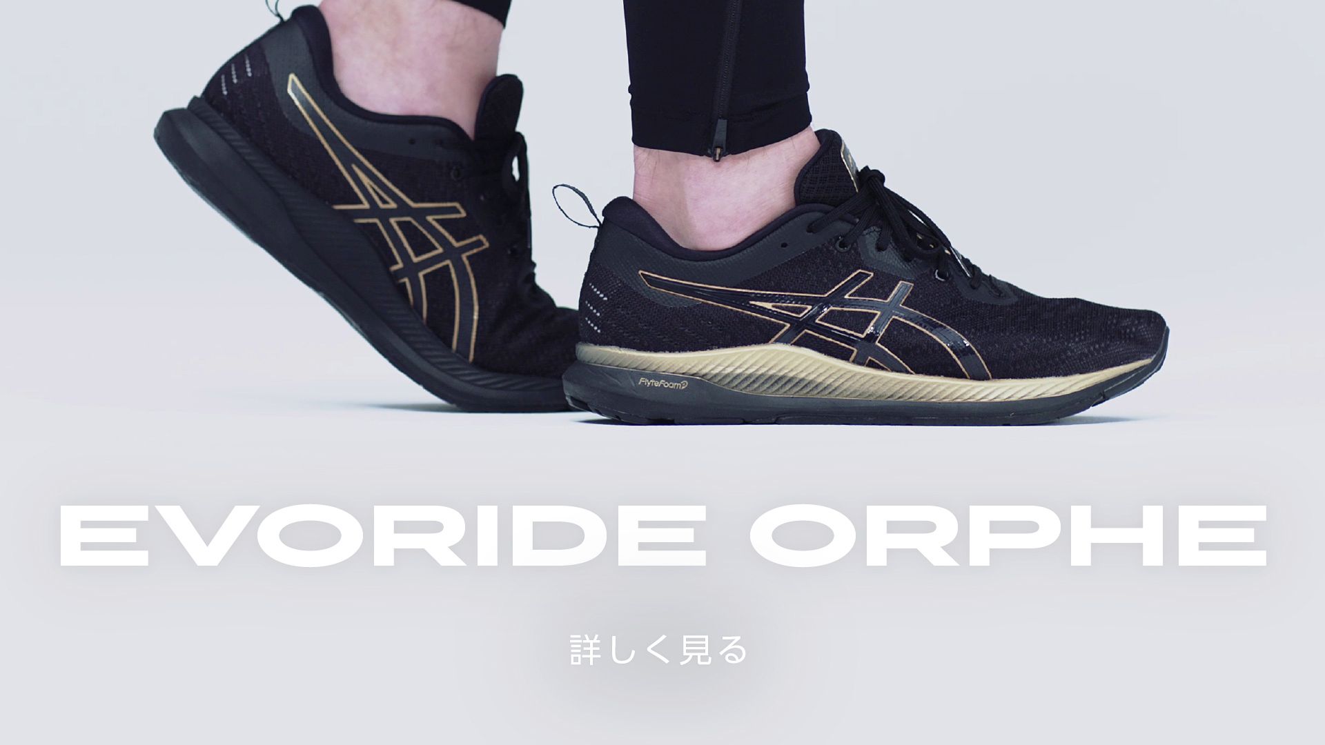 EvoRide ORPHE S - スニーカー