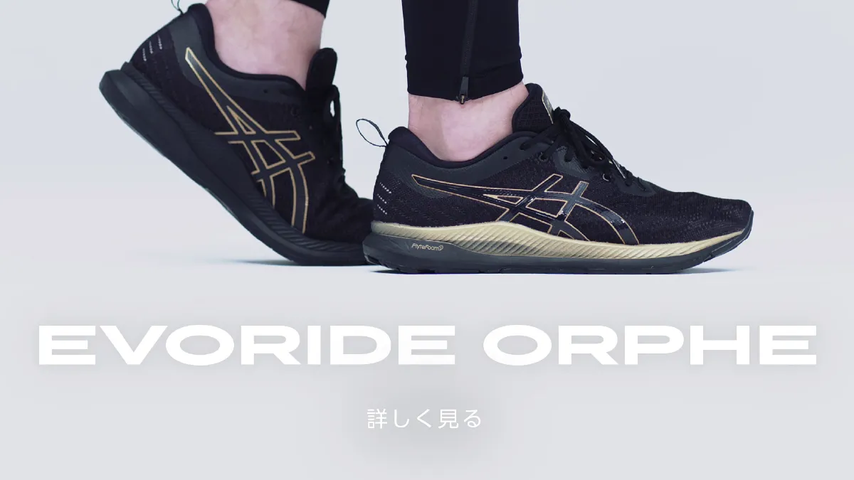 EVORIDE ORPHEでランニングの“新しい探究”を体験しよう！ - ORPHE Journal