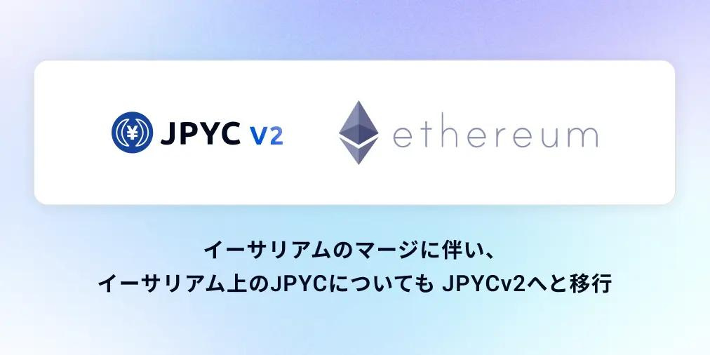 EthereumのMerge（マージ）に伴い、イーサリアム上のJPYCについても